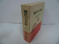 ★昭和60年【歴代天皇紀】肥後和男・水戸部正男・福地重孝・赤木志津子(著)　秋田書店