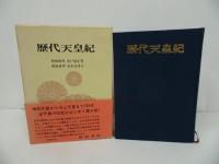 ★昭和60年【歴代天皇紀】肥後和男・水戸部正男・福地重孝・赤木志津子(著)　秋田書店