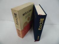 ★昭和60年【歴代天皇紀】肥後和男・水戸部正男・福地重孝・赤木志津子(著)　秋田書店