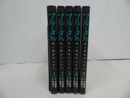 ★全巻【ブルータル 殺人警察官の告白 全5巻 】古賀慶/ゼノンコミックス