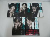 ★全巻【ブルータル 殺人警察官の告白 全5巻 】古賀慶/ゼノンコミックス