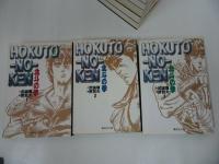 ★漫画文庫【北斗の拳】1-13巻セット/原哲夫・武論尊