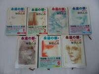 ★新潮文庫　永遠の都・全7巻/加賀乙彦