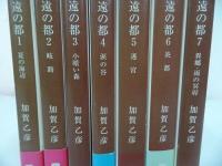 ★新潮文庫　永遠の都・全7巻/加賀乙彦