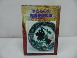★1997年【やきものの鑑賞基礎知識】至文堂