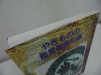 ★1997年【やきものの鑑賞基礎知識】至文堂