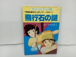 ★天空の城ラピュタ　飛行石の謎/アニメージュ・ゲーム文庫