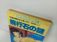★天空の城ラピュタ　飛行石の謎/アニメージュ・ゲーム文庫