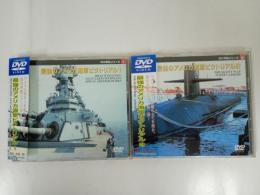 ★傑作軍艦シリーズ「最強のアメリカ海軍ピクトリアル１・２」２枚セット/戦艦・空母・潜水艦・軍艦