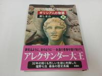 ★塩野七生【ギリシア人の物語 III 新しき力 】新潮社　2017年初版
