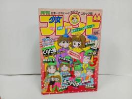 ★月刊少女フレンド　3月号1992年/あさぎり夕・くりた陸・富永裕美・栗原まもる・
