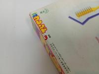★月刊少女フレンド　3月号1992年/あさぎり夕・くりた陸・富永裕美・栗原まもる・