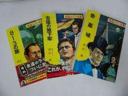 ★怪盗ルパン全集【奇巌城/古塔の地下牢/ 8・1・3の謎】ポプラ文庫クラシック　3冊セット