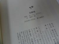 ★怪盗ルパン全集【奇巌城/古塔の地下牢/ 8・1・3の謎】ポプラ文庫クラシック　3冊セット