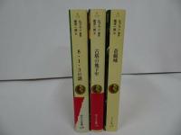 ★怪盗ルパン全集【奇巌城/古塔の地下牢/ 8・1・3の謎】ポプラ文庫クラシック　3冊セット