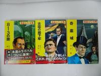 ★怪盗ルパン全集【奇巌城/古塔の地下牢/ 8・1・3の謎】ポプラ文庫クラシック　3冊セット