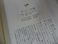 ★怪盗ルパン全集【奇巌城/古塔の地下牢/ 8・1・3の謎】ポプラ文庫クラシック　3冊セット