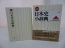 ★山川【日本史小辞典】 日本史広辞典編集委員会・山川出版社/日本史・歴史