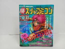 ★勝スーパーファミコン　1995年No.21/雑誌/スーパーマリオGP・ドラゴンクエスト・ロマンシングサーガ・