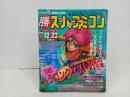 ★勝スーパーファミコン　1995年No.21/雑誌/スーパーマリオGP・ドラゴンクエスト・ロマンシングサーガ・