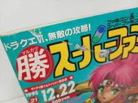 ★勝スーパーファミコン　1995年No.21/雑誌/スーパーマリオGP・ドラゴンクエスト・ロマンシングサーガ・