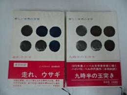 ★新しい世界の文学【走れウサギ】【九時半の玉突き】2冊セット/白水社
