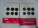 ★新しい世界の文学【走れウサギ】【九時半の玉突き】2冊セット/白水社