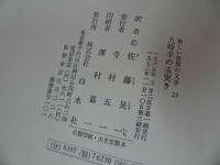 ★新しい世界の文学【走れウサギ】【九時半の玉突き】2冊セット/白水社