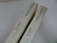 ★新しい世界の文学【走れウサギ】【九時半の玉突き】2冊セット/白水社