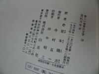 ★新しい世界の文学【走れウサギ】【九時半の玉突き】2冊セット/白水社