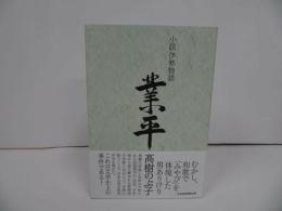 ★【小説伊勢物語　業平】 髙樹のぶ子/和歌・古典・伊勢物語