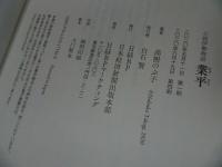 ★【小説伊勢物語　業平】 髙樹のぶ子/和歌・古典・伊勢物語