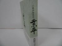 ★【小説伊勢物語　業平】 髙樹のぶ子/和歌・古典・伊勢物語