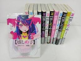★推しの子　1巻から13巻　１３冊セット　赤坂アカ×横槍メン