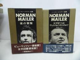 ★「ノーマン・メイラー選集」2巻セット／夜の軍隊／なぜぼくらはヴェトナムへ行くのか／　早川書房