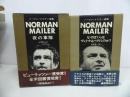 ★「ノーマン・メイラー選集」2巻セット／夜の軍隊／なぜぼくらはヴェトナムへ行くのか／　早川書房