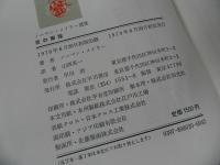 ★「ノーマン・メイラー選集」2巻セット／夜の軍隊／なぜぼくらはヴェトナムへ行くのか／　早川書房