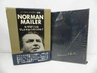 ★「ノーマン・メイラー選集」2巻セット／夜の軍隊／なぜぼくらはヴェトナムへ行くのか／　早川書房