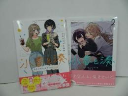 ★【小春と湊 わたしのパートナーは女の子】2冊セット/(百合姫コミックス