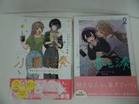 ★【小春と湊 わたしのパートナーは女の子】2冊セット/(百合姫コミックス
