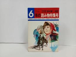 ★6年の読み物特集号　昭和46年　学研の学年別学習誌