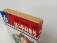 ★6年の読み物特集号　昭和46年　学研の学年別学習誌