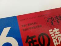 ★6年の読み物特集号　昭和46年　学研の学年別学習誌