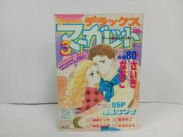 ★デラックスマーガレット　3月号1992年/さいきなおこ・冬野さほ・遠藤さつき・草壁風子
