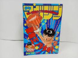 ★週刊少年マガジン4月1日号　1992年/スーパードクターK・カメレオン・湘南純愛組・特攻の拓・はじめの一歩