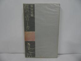 ★僕のユリーカ　稲垣足穂／1968年初版　／高橋睦郎意匠　山本美智代装/南北社