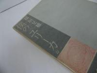★僕のユリーカ　稲垣足穂／1968年初版　／高橋睦郎意匠　山本美智代装/南北社
