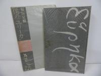 ★僕のユリーカ　稲垣足穂／1968年初版　／高橋睦郎意匠　山本美智代装/南北社