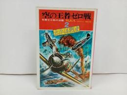 ★昭和47年太平洋戦史　空の王者・ゼロ戦２　-名機ゼロの活躍-/偕成社