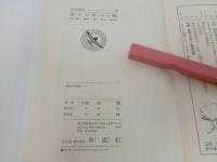 ★昭和47年太平洋戦史　空の王者・ゼロ戦２　-名機ゼロの活躍-/偕成社